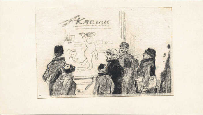 Пинкисевич Пётр Наумович. Клещи. Эскиз книжной иллюстрации